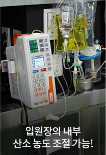 입원장의 내부 산소 농도 조절 가능!