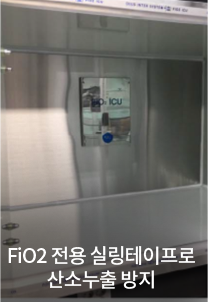 FiO2 전용 실링테이프로 산소누출 방지