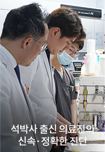 석박사 출신 의료진의 신속·정확한 진단