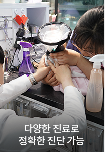 다양한 진료로 정확한 진단 가능