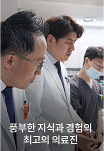 풍부한 지식과 경험의 최고의 의료진