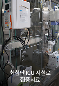 최첨단 ICU 시설로 집중치료