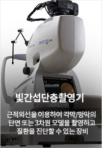 빛간섭단층촬영기 근적외선을 이용하여 각막/망막의 단면 또는 3차원 모델을 촬영하고 질환을 진단할 수 있는 장비