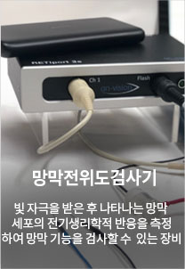 망막전위도검사기 빛 자극을 받은 후 나타나는 망막 세포의 전기생리학적 반응을 측정하여 망막 기능을 검사할 수  있는 장비