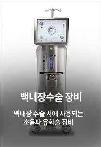 백내장수술 장비 백내장 수술 시에 사용되는 초음파 유화술 장비